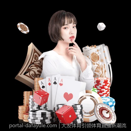 大发体育引领体育直播新潮流