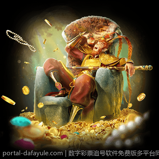 数字彩票追号软件免费版多平台同步操作
