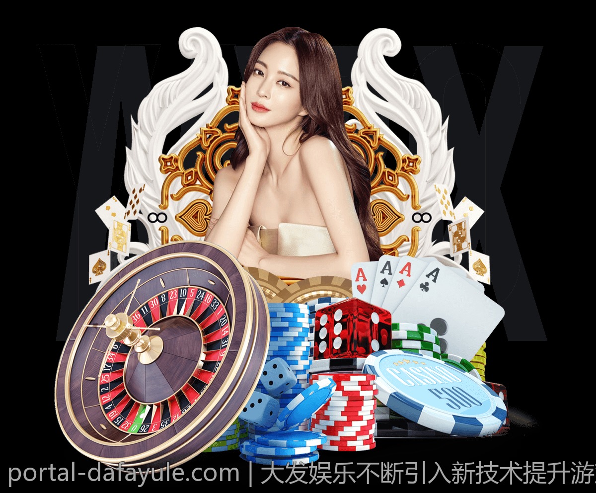 大发娱乐不断引入新技术提升游戏画质与流畅度