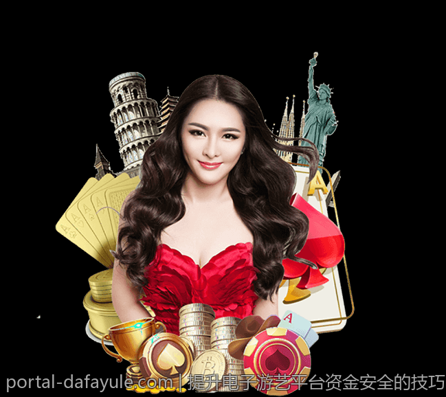 提升电子游艺平台资金安全的技巧