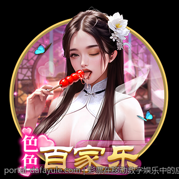 彩票在移动数字娱乐中的应用与用户体验优化