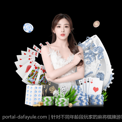 针对不同年龄段玩家的麻将棋牌游戏开发策略