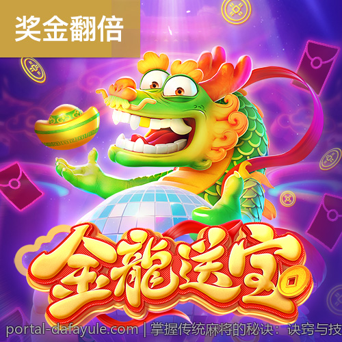 掌握传统麻将的秘诀：诀窍与技巧全攻略