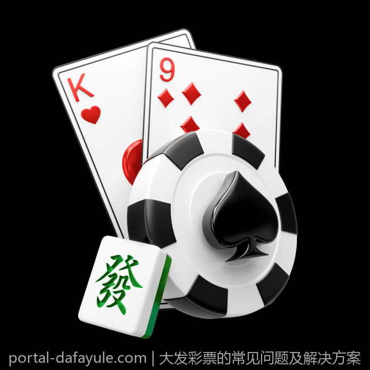 大发彩票的常见问题及解决方案
