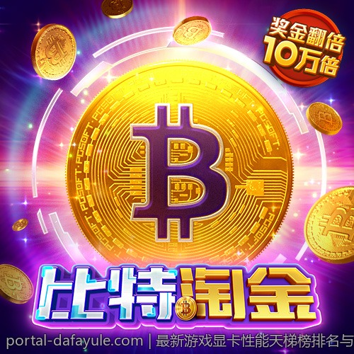 最新游戏显卡性能天梯榜排名与性能改善措施分析