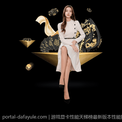 游戏显卡性能天梯榜最新版本性能排名解读与分析