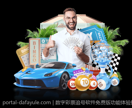 数字彩票追号软件免费版功能体验报告