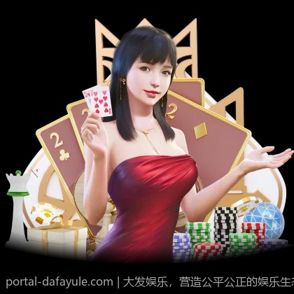 大发娱乐，营造公平公正的娱乐生态