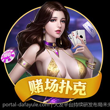 大发平台持续研发布局未来发展方向