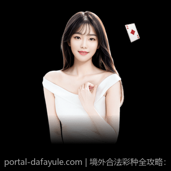 境外合法彩种全攻略：玩法规则与注意事项详解