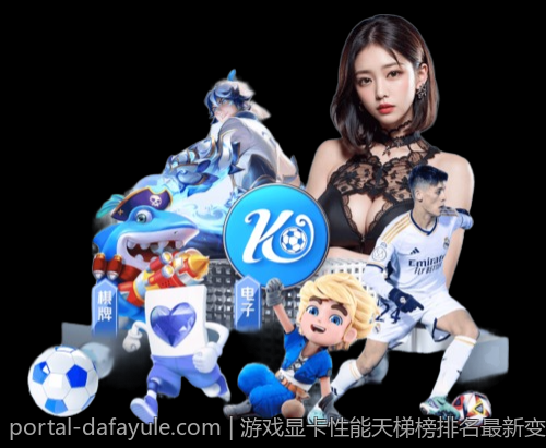 游戏显卡性能天梯榜排名最新变动与技术发展分析