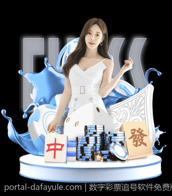 数字彩票追号软件免费版多彩界面设计特点