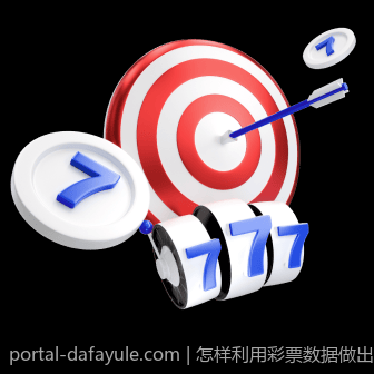 怎样利用彩票数据做出明智决策