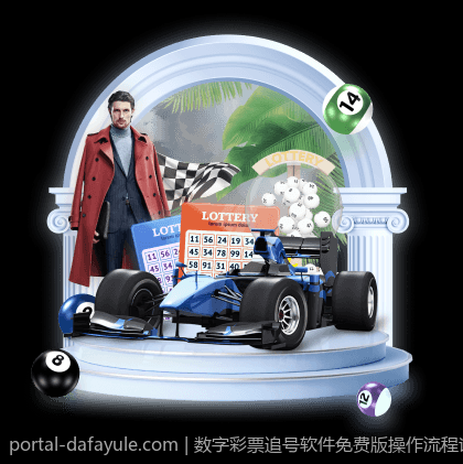 数字彩票追号软件免费版操作流程详解