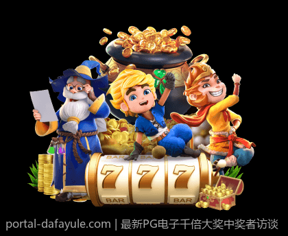 最新PG电子千倍大奖中奖者访谈