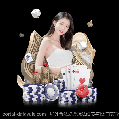 境外合法彩票玩法细节与投注技巧分析