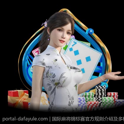 国际麻将锦标赛官方规则介绍及多样玩法研究