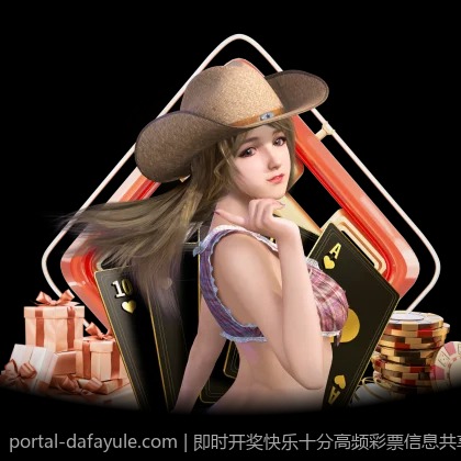 即时开奖快乐十分高频彩票信息共享