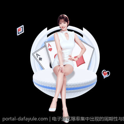 电子游艺爆率集中出现的周期性与时间背景