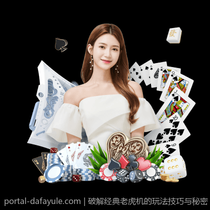 破解经典老虎机的玩法技巧与秘密