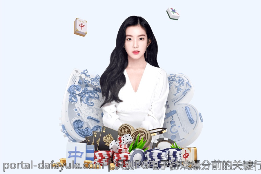 识别PG电子游戏爆分前的关键行为表现