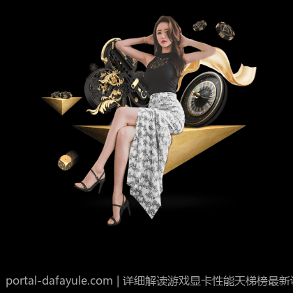 详细解读游戏显卡性能天梯榜最新调整与性能排名提升