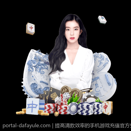 提高清款效率的手机游戏充值官方安全渠道优选方法