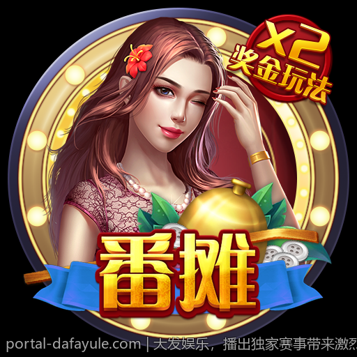 大发娱乐，播出独家赛事带来激烈对决