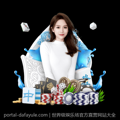 世界级娱乐场官方直营网站大全
