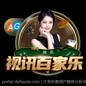 大发彩票用户群体分析与需求洞察