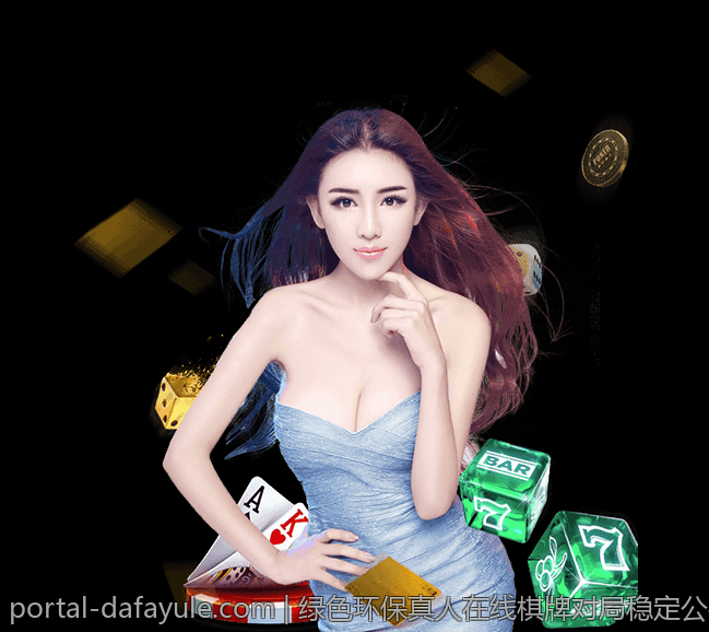 绿色环保真人在线棋牌对局稳定公平可靠平台