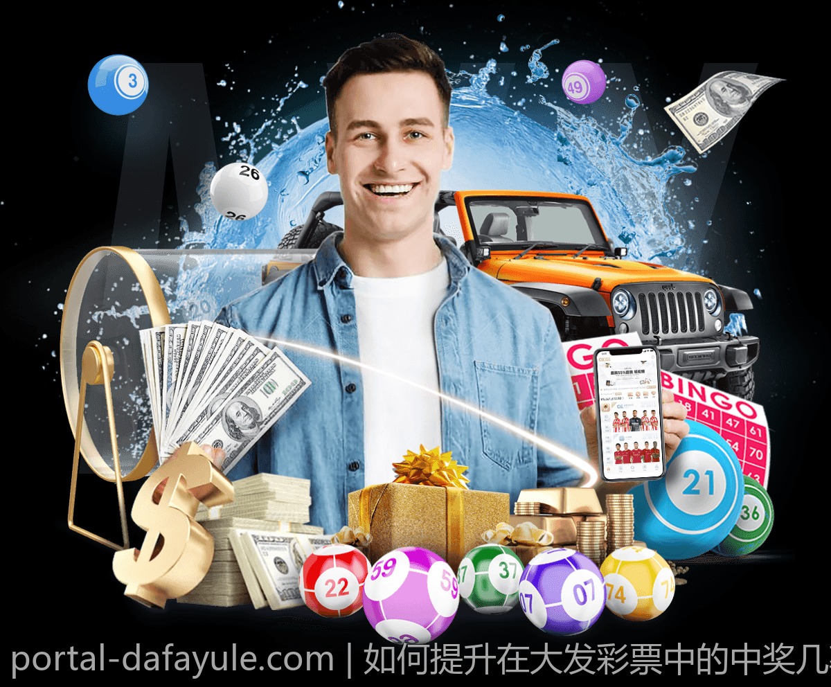 如何提升在大发彩票中的中奖几率