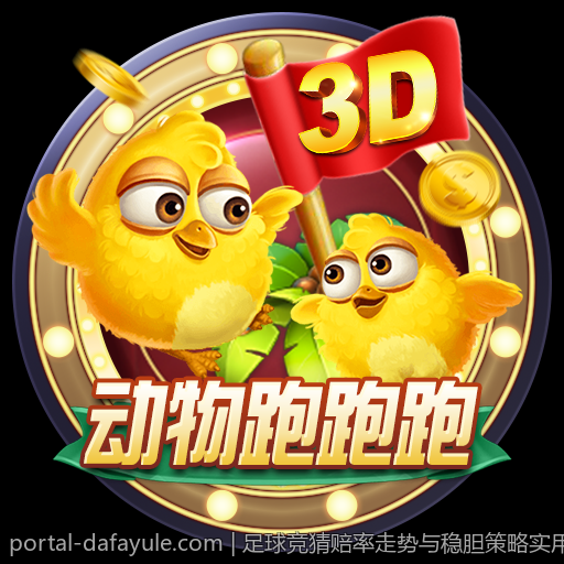 足球竞猜赔率走势与稳胆策略实用技术