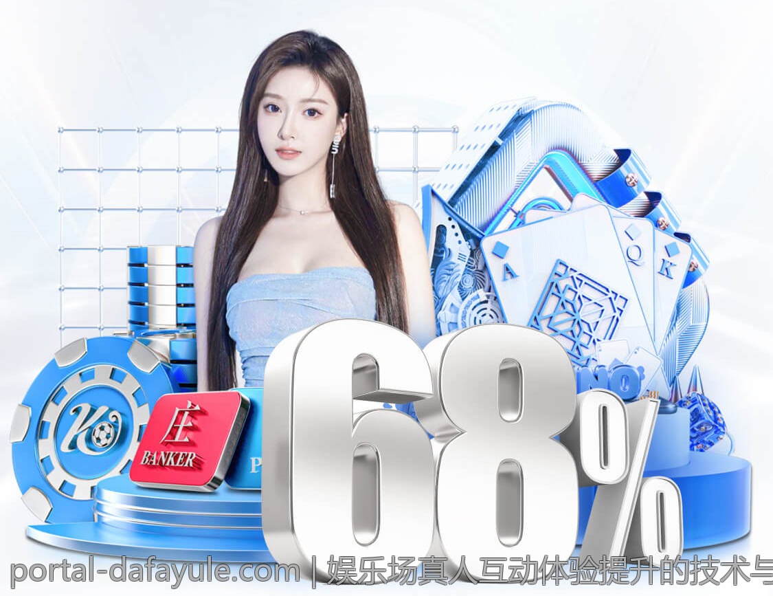 娱乐场真人互动体验提升的技术与策略探索