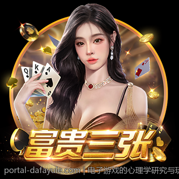 电子游戏的心理学研究与玩家行为分析