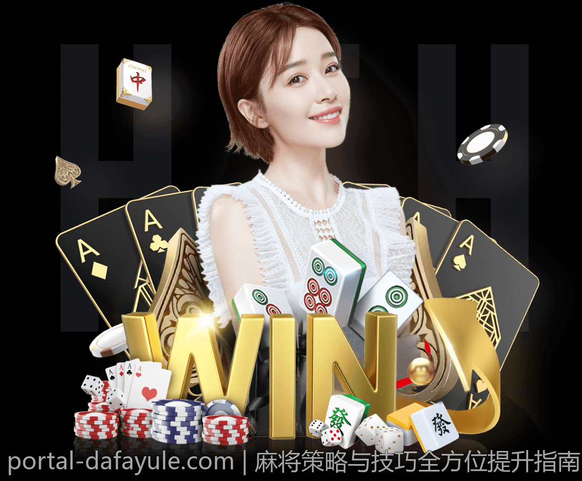 麻将策略与技巧全方位提升指南