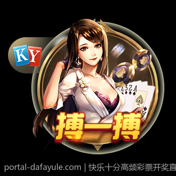 快乐十分高频彩票开奖直播咨询客服