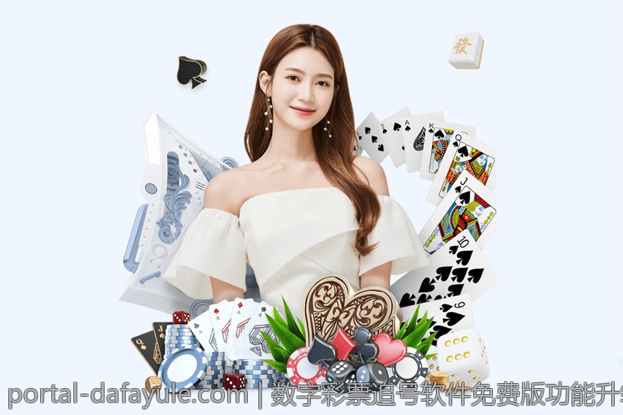 数字彩票追号软件免费版功能升级介绍