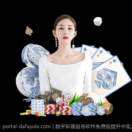 数字彩票追号软件免费版提升中奖几率的技巧