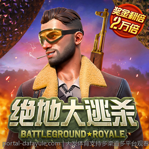 大发体育支持多渠道多平台观看体验