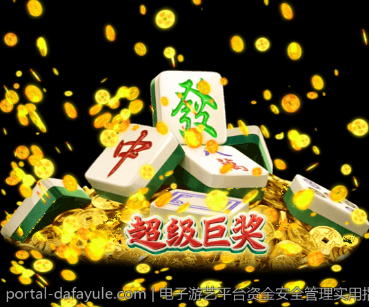电子游艺平台资金安全管理实用指南