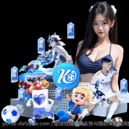 足球竞猜赔率走势与稳胆策略实用技术