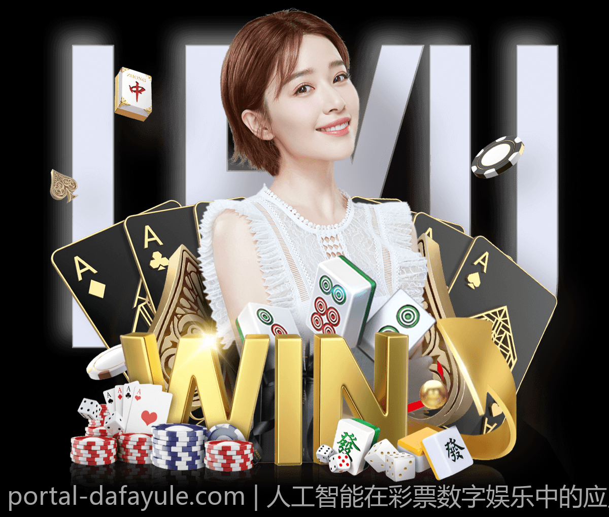 人工智能在彩票数字娱乐中的应用前景