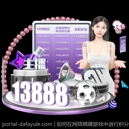 如何在网络棋牌游戏中进行积分兑换