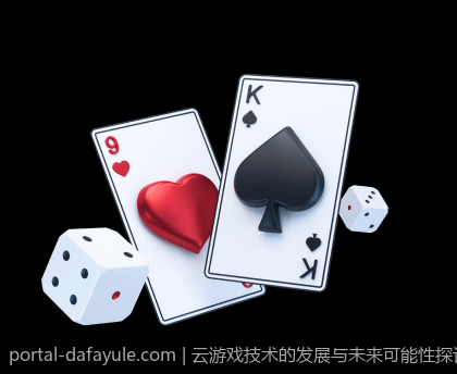 云游戏技术的发展与未来可能性探讨