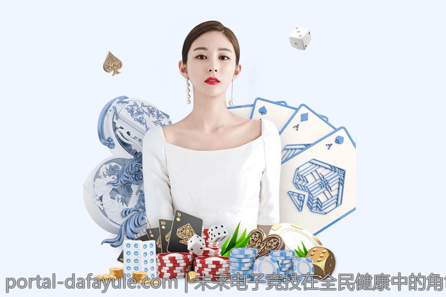 未来电子竞技在全民健康中的角色定位