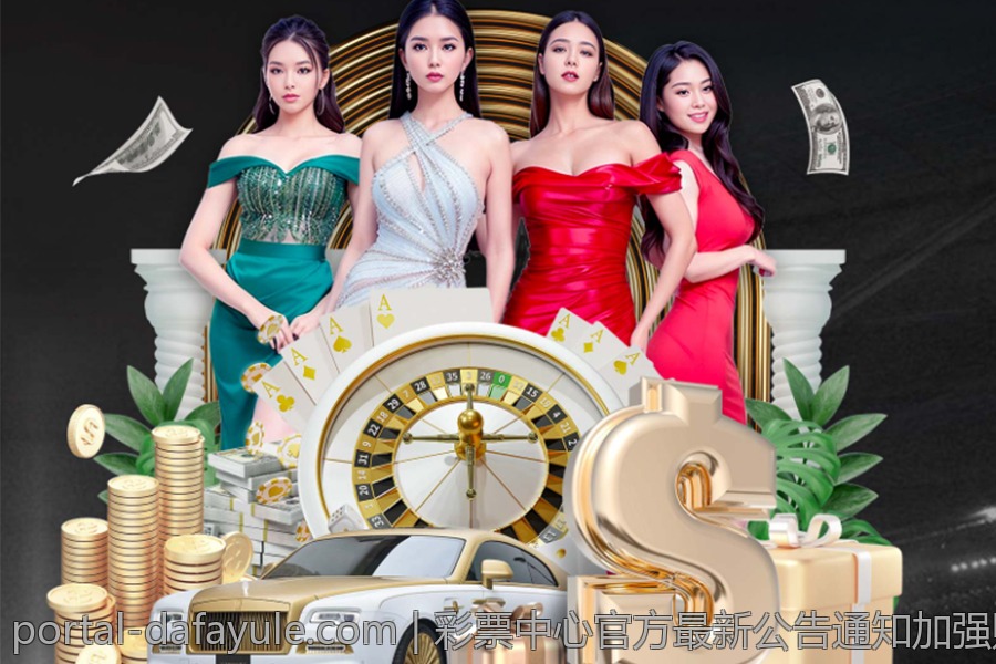 彩票中心官方最新公告通知加强购彩风险提示的具体措施